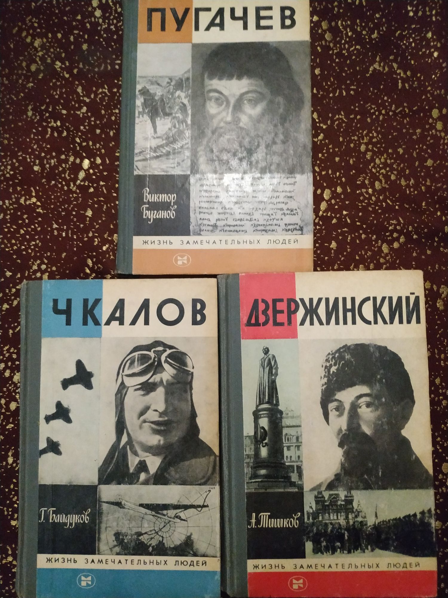 Дзержинский. Чкалов. Пугачев. Жизнь замечательных людей