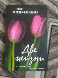 Роман "Две жизни" Таня Келеова-Василкова