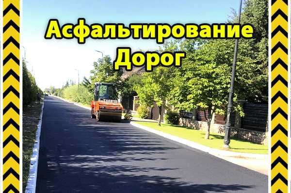 Укладка асфальту. Асфальтування Київ доріг, площадок, ямковий ремонт