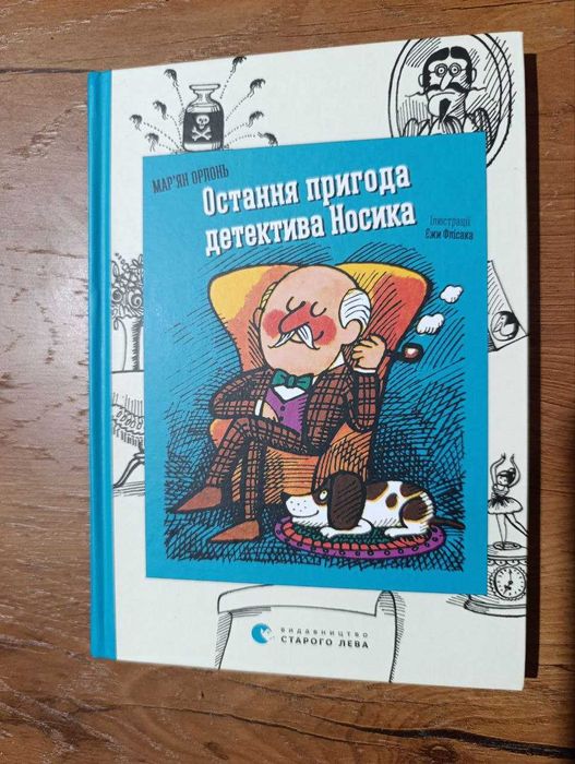 Продам дитячу книгу "Остання пригода детектива Носика"