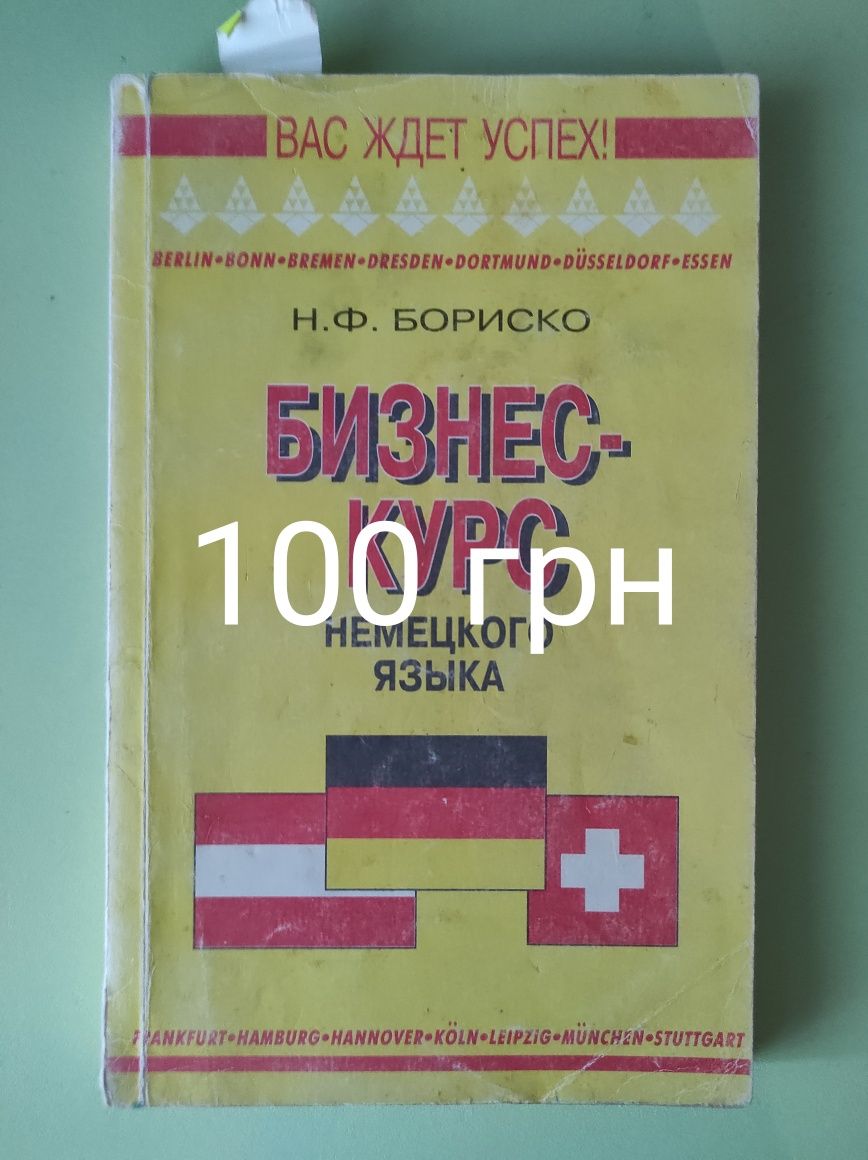 Навчальні посібники з німецької мови - бізнес-курс та для менеджерів