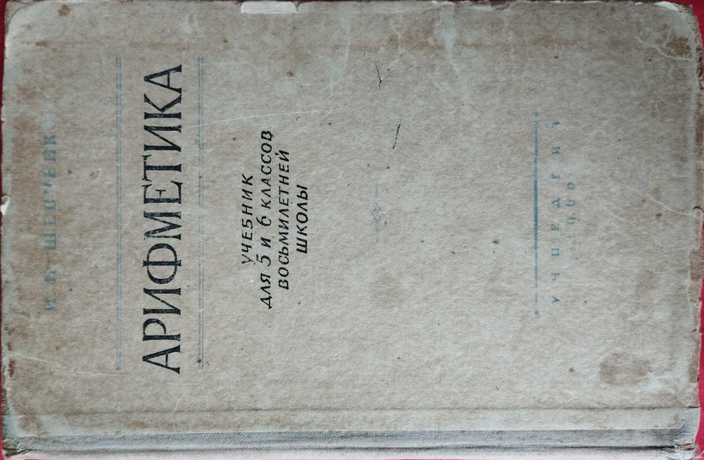Арифметика. И. Шевченко. 1960 г.