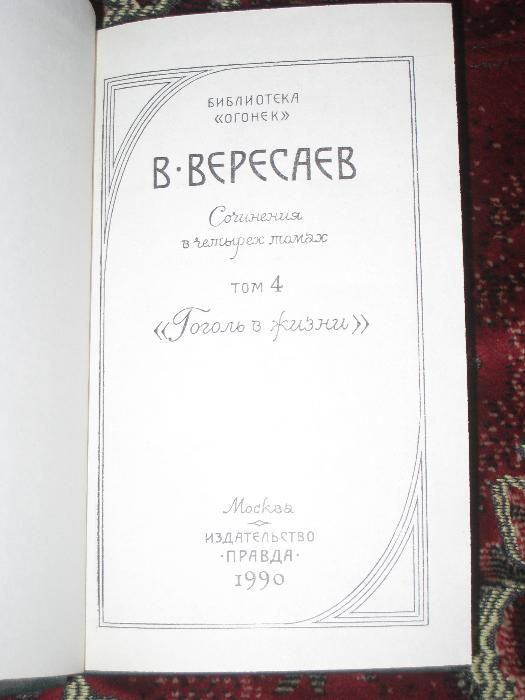 В. Вересаев Собрание сочинений - 4 тома