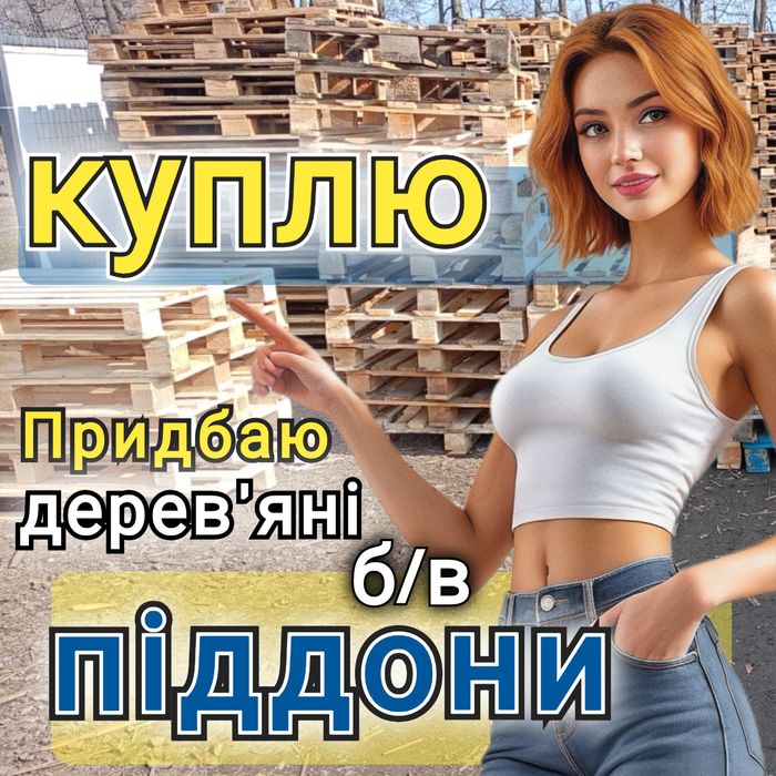 Продаж та Bикуп дерев'яних піддонів в м. Городок