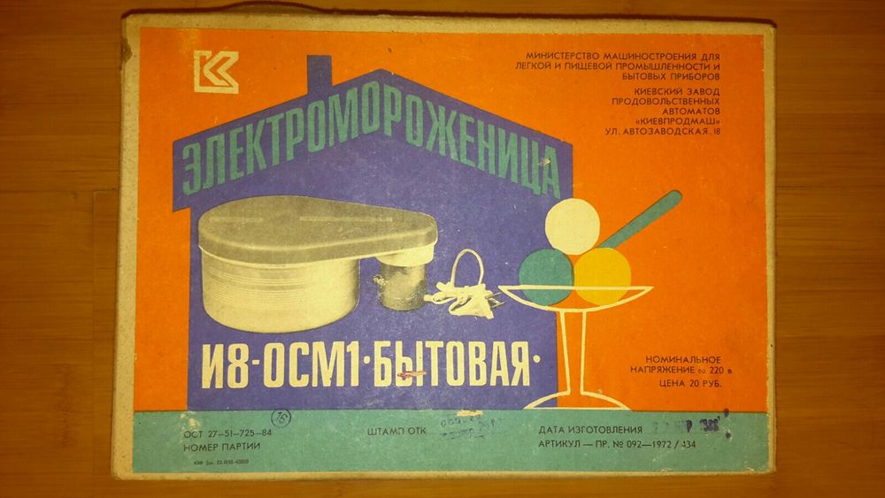 Электромороженица бытовая И8-ОСМ1