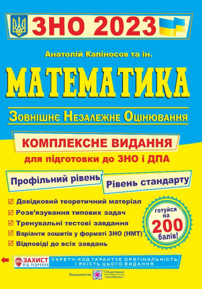 Математика ЗНО\НМТ 2023р