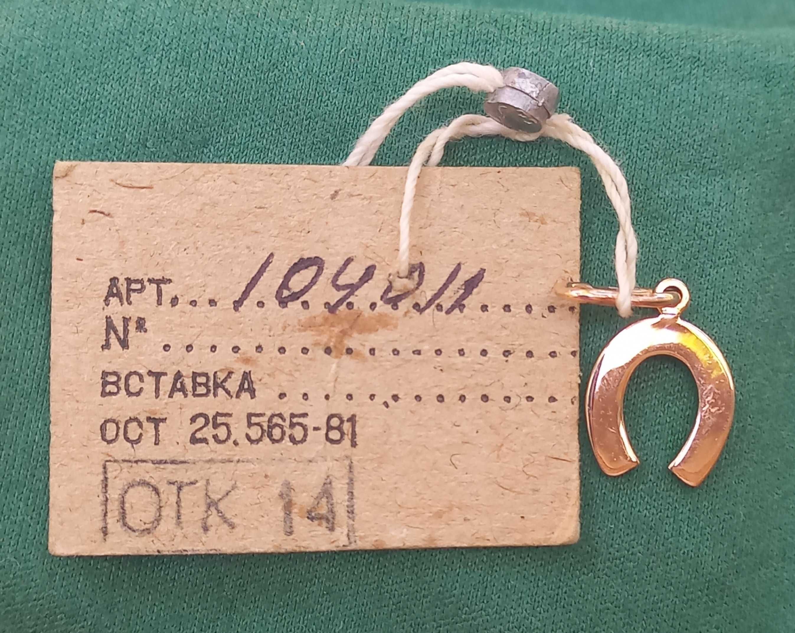 Золотий кулон у формі підкови, 583 проба