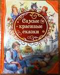 Самые красивые сказки