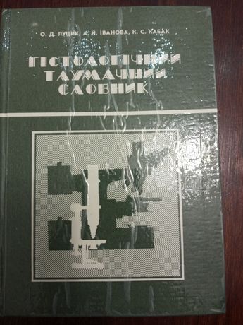 Гістологічний тлумачний словник. О. Д. Луцик Львів 1994