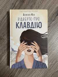 книга «Відверто про Клавдію»