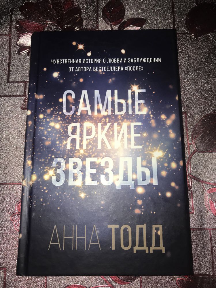Самые яркие звезды Анна Тодд, Английский язык без проблем
