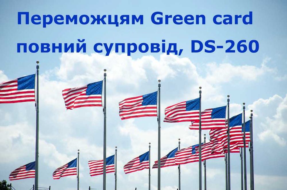 Переможцям Green card: супровід від анкет DS-260 до отримання візи