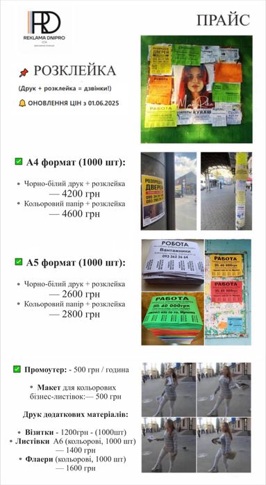 Печать+Расклейка А5 (1000шт - 2900грн) Днепр, Синельниково, Каменское