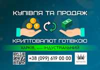 Купівля/продаж криптовалют, вивід готівкою (Харків, р. Індустріальний)