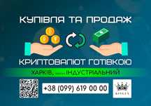 Купівля/продаж криптовалют, вивід готівкою (Харків, р. Індустріальний)