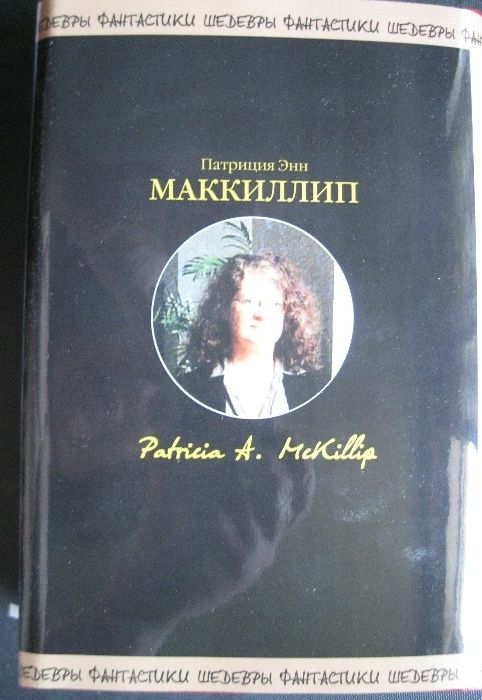 Шедевры фантастики. Патриция Маккиллип. Чудеса незримого мира.