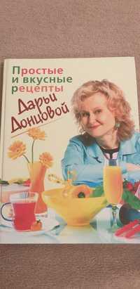 Продам книгу Донцовой  "Простые и вкусные рецепты".Москва 2006 год.