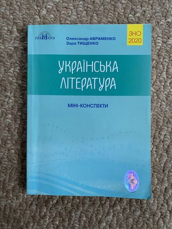 Українська література міні-конспекти Авраменко ЗНО 2020