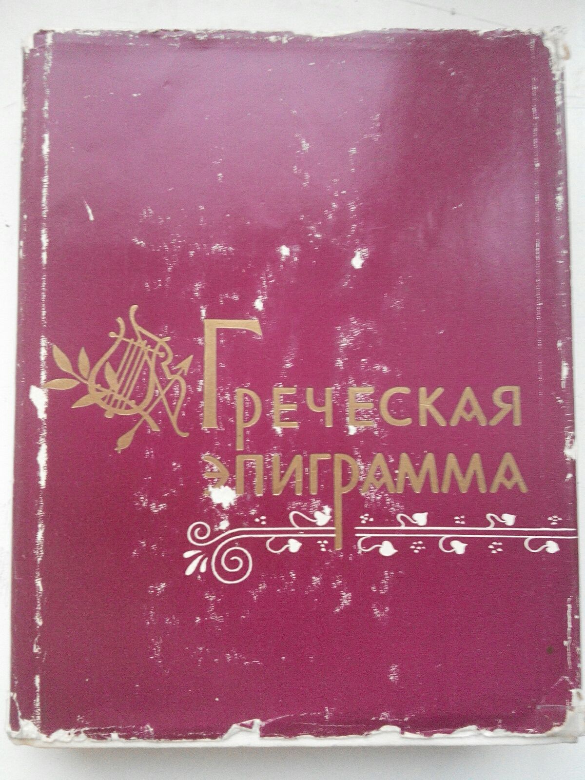 "Греческая эпиграмма" , антиквар. изд. 1960 год