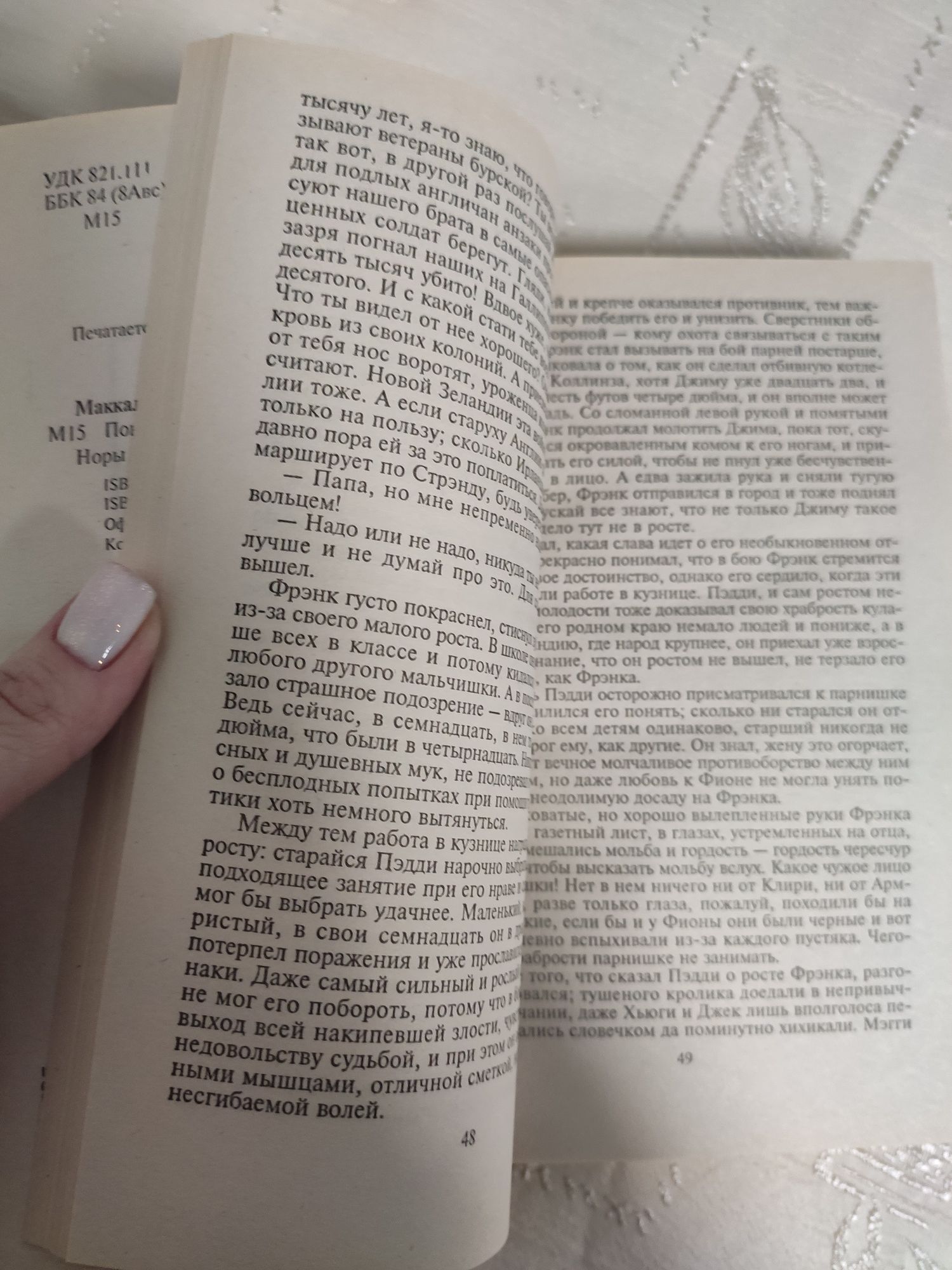 Маккалоу Поющие в терновнике