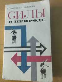 Григорьев, Мякишев. Силы в природе (физика)