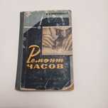 Ремонт часов 1961г. В.В.Трояновский см. фото и опис