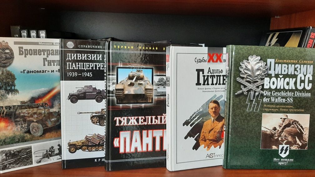 Книги про Вторую Мировую Войну, Адольф Гитлер, Войска СС, Танк Тигр