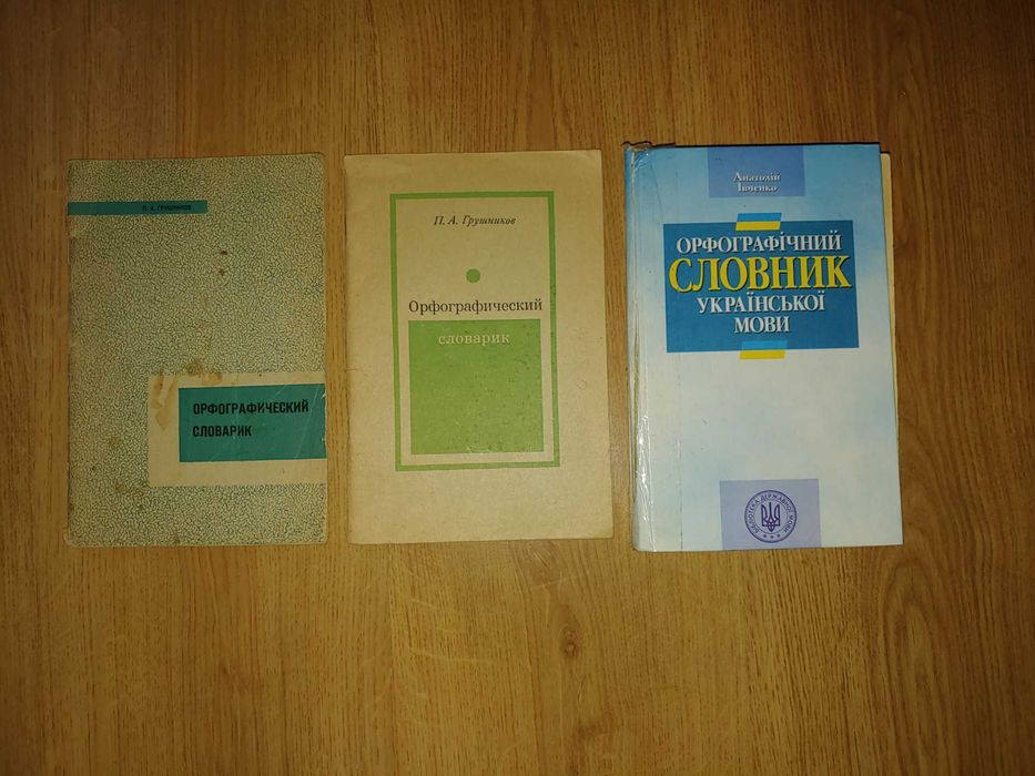 Орфографічні словники — Грушников (1969, 1972) + Івченко (2001)