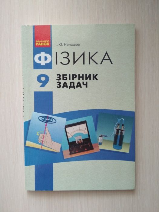 Фізика 9 клас задачник + розв’язання Ю.Ненашев, І.Гельфгат + лаб.р