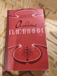 Осуждение Паганини Анатолий Виноградов 1980 СССР