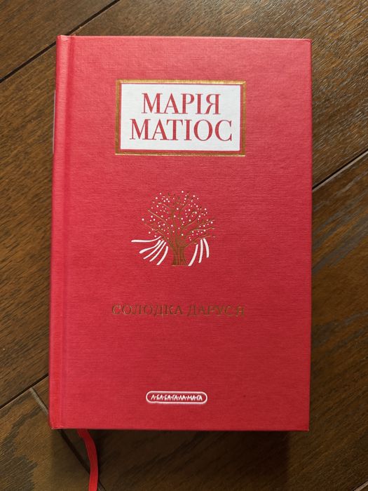 Марія Матіос «Солодка Даруся»