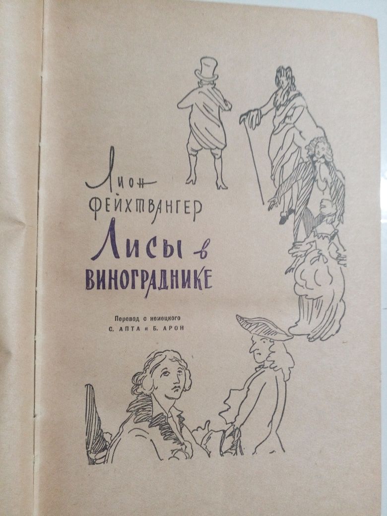 Л. Фейхтвангер "Лисы в винограднике".