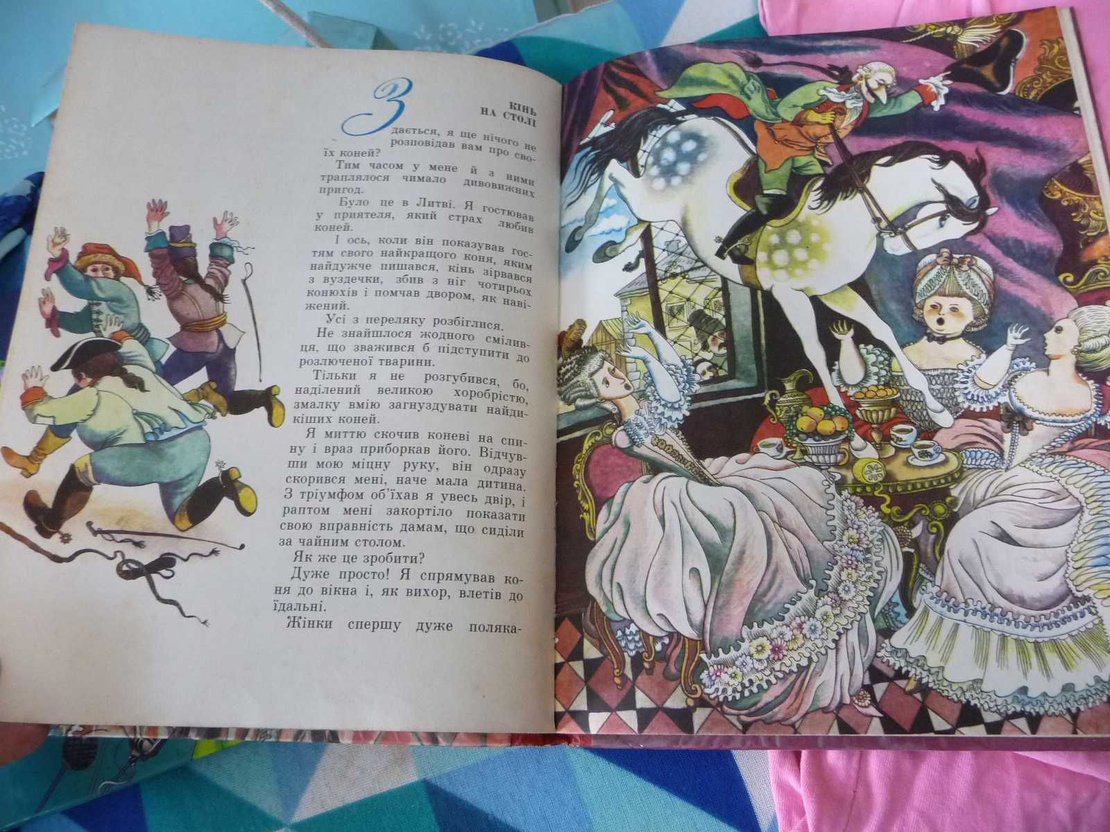 Дві дитячих книжки : "Пригоди барона Мюнхаузена" та "Не зовсім казки"