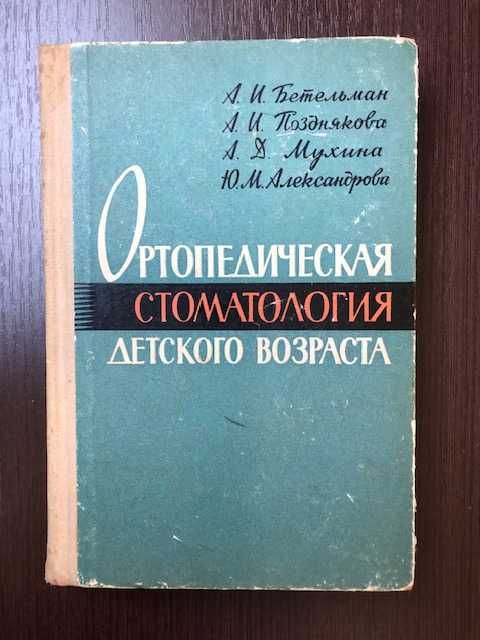 «Ортопедическая стоматология детского возраста» А.И.Бетельман 1965 год