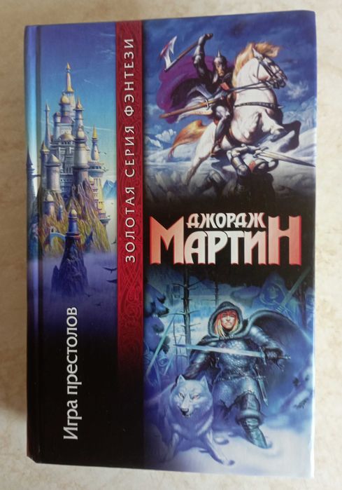 Дж.Мартин "Игра Престолов" и др. Фантастика. Приключения. 11 кн.