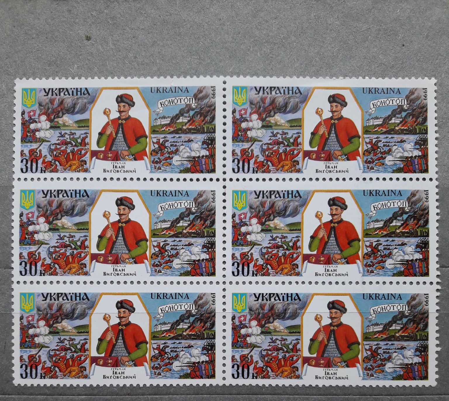 Поштові марки України 1999 р..Гетьман Іван Виговський