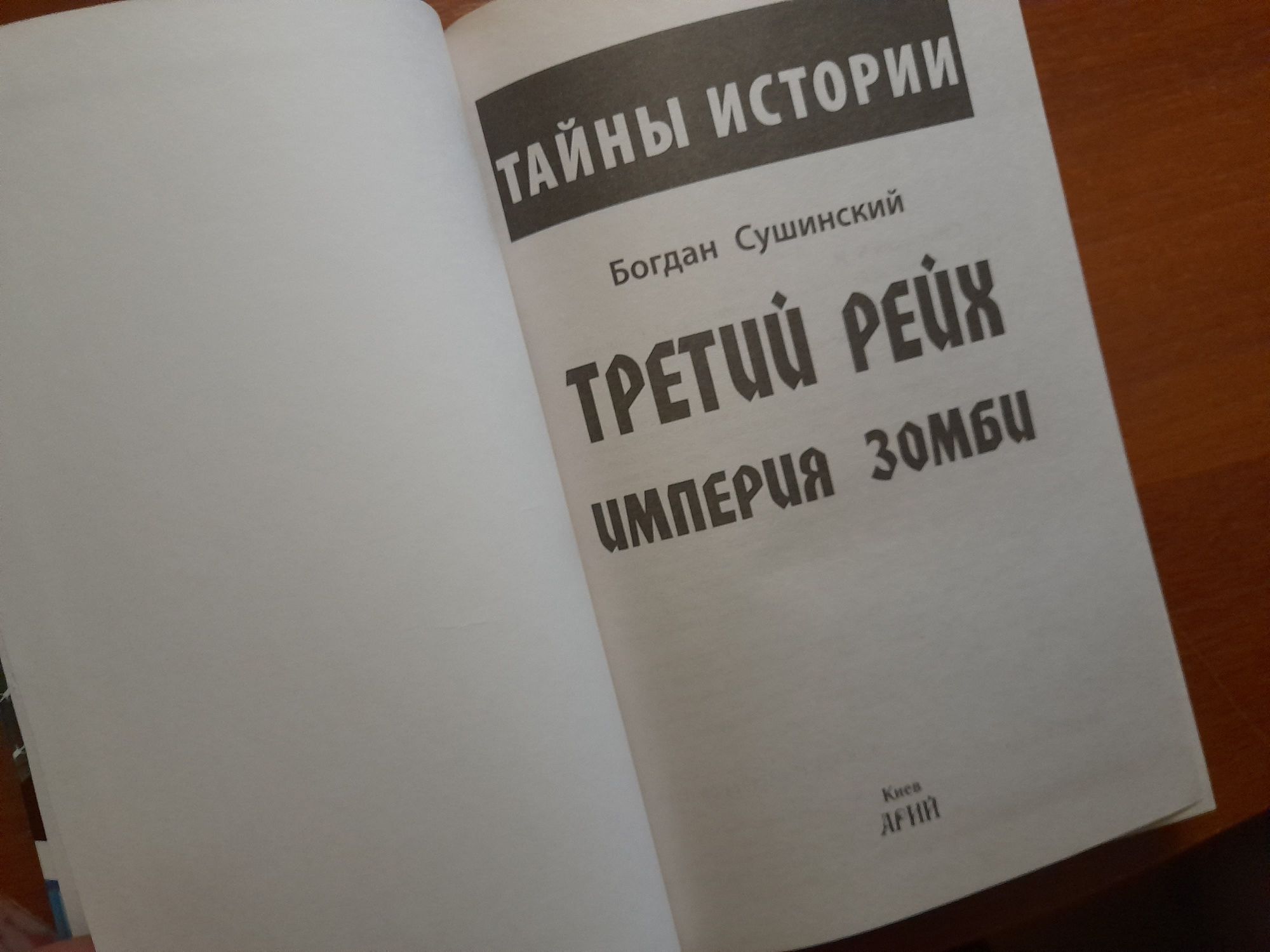 Третий Рейх. Империя зомби (Богдан Сушинский)