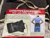 Пояс шерстяной овечья / собачья шерсть