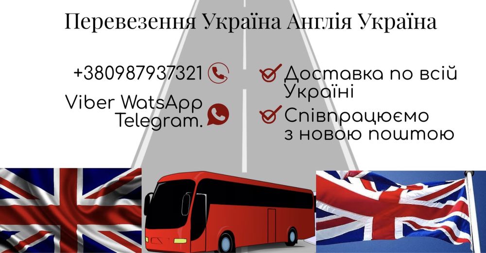 Перевезення Лондон - Україна - Німеччина Англія Велика Британія