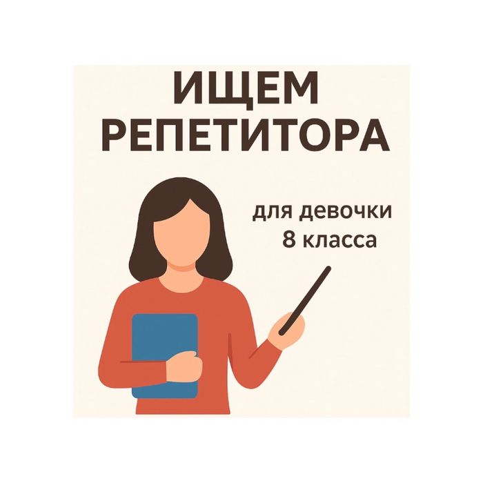 Ищем репетитора по математике, физикеи украинскому для девочки 8 класс