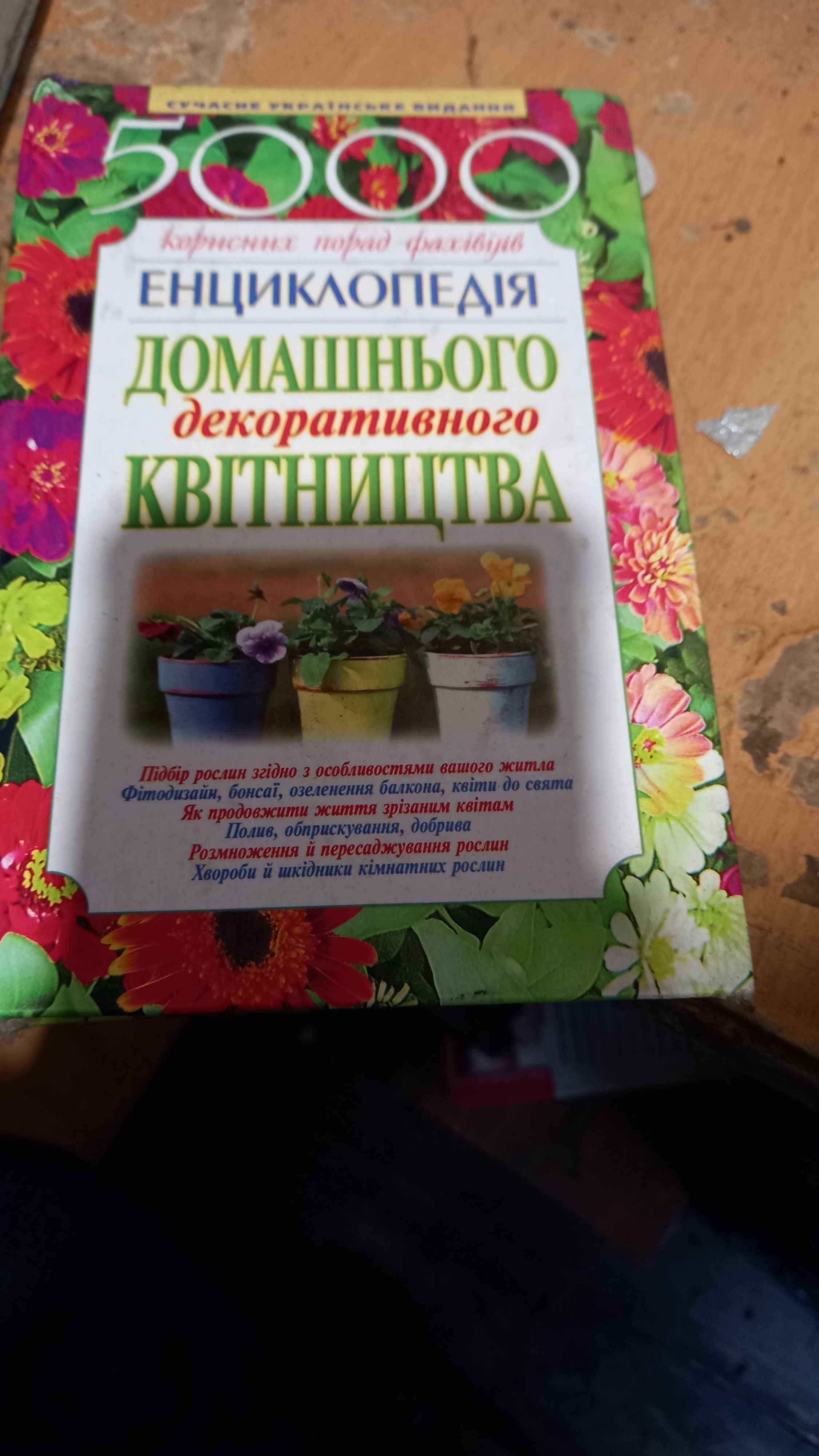 Книги енциклопедія сонник корисний порадник