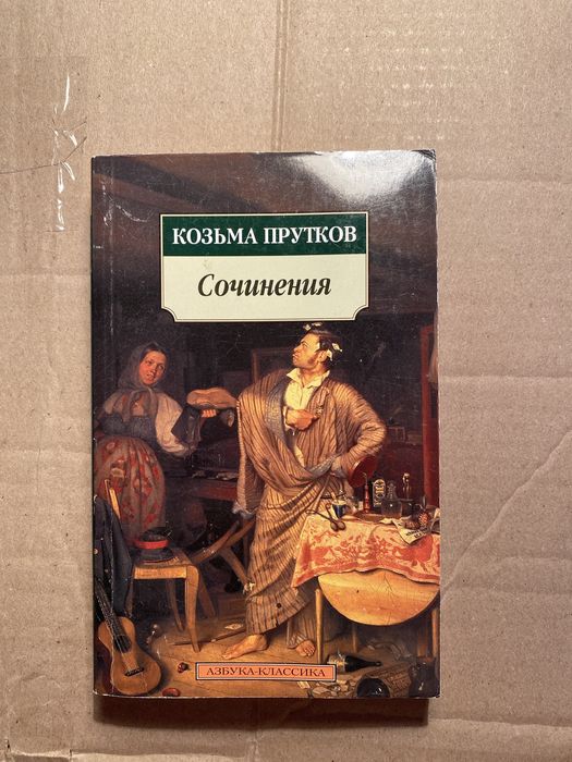 Козьма Прутков Сочинения
