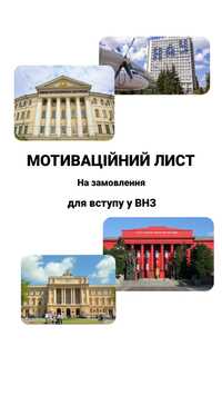 Мотиваційний лист на замовлення абітурієнту для вступу у ВНЗ