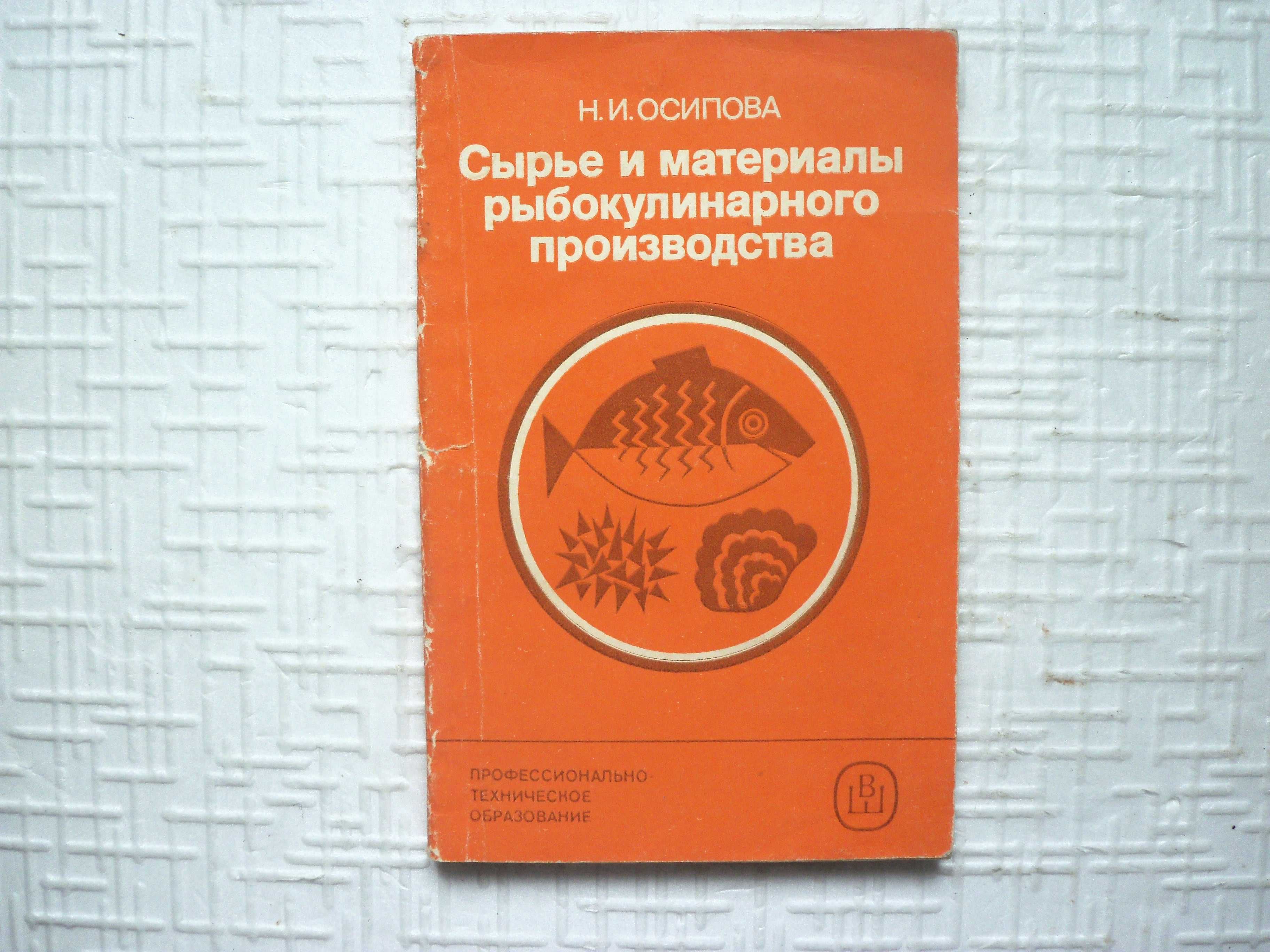 Питание и продукты.  Товароведение пищевых продуктов. Учебник