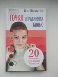 Ки Шенг Ю Точки управления болью. 20 методик для жизни без боли