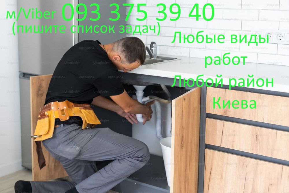 Сантехник Сантехнік любые работы недорого+качество,чистка,ремонт Киев!