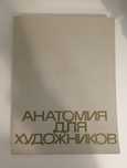"Анатомія для художників" Е.Барчаі 1973р