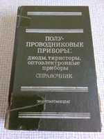 Книги  Справочники  " Полупроводниковые приборы-транзисторы. Диоды,тер