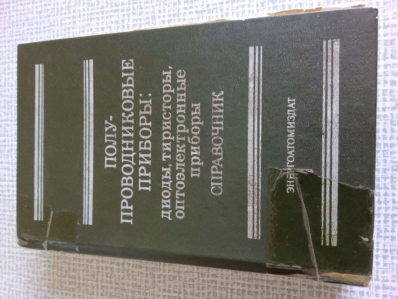 Справочники  " Полупроводниковые приборы-транзисторы. Диоды, тиристо