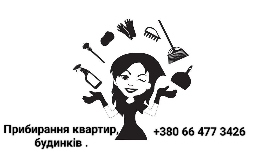 прибирання квартир